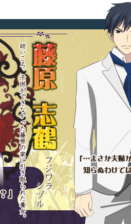 藤原志鶴 幼いころ、子供ができなかった藤原の家に引き取られた養女。