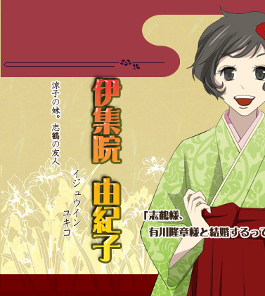 伊集院由紀子 涼子の妹。志鶴の友人