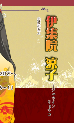 伊集院涼子 志鶴の友人